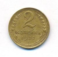 2 копейки 1932 года