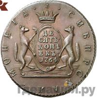 10 копеек 1764 года