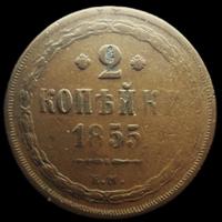 2 копейки 1855 года
