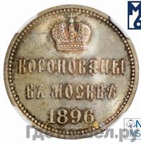 Жетон 1896 года  В память коронации Николая 2