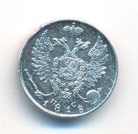 10 копеек 1818 года СПБ ПС