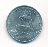 5 рублей 1988 года