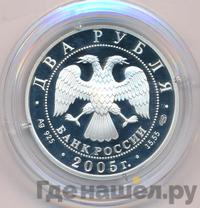 2 рубля 2005 года СПМД