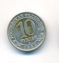 10 рублей 1993 года ММД Арктикуголь Шпицберген