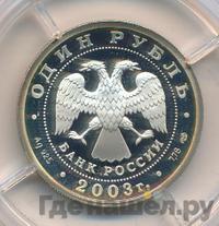 1 рубль 2003 года СПМД