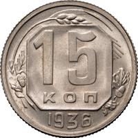 15 копеек 1936 года