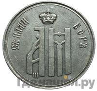 Жетон 1883 года