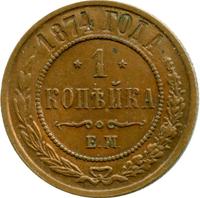 1 копейка 1874 года ЕМ