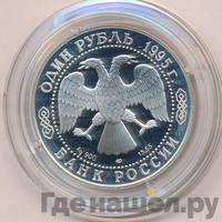 1 рубль 1995 года ЛМД