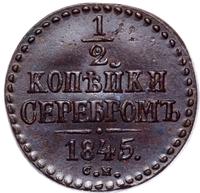 1/2 копейки 1845 года