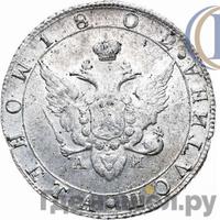 Полтина 1802 года