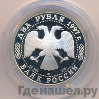 2 рубля 1997 года ЛМД