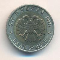 50 рублей 1993 года ЛМД Красная книга