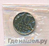 10 копеек 1962 года