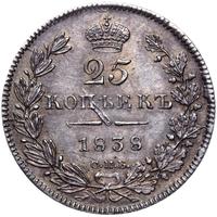 25 копеек 1838 года