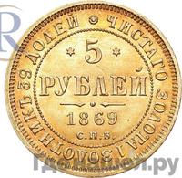 5 рублей 1869 года СПБ НI