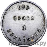 3 золотника 1881 года