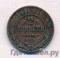 2 копейки 1891 года СПБ