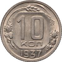 10 копеек 1937 года