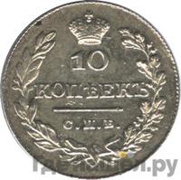 10 копеек 1828 года СПБ НГ