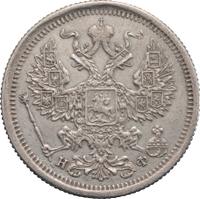 20 копеек 1877 года