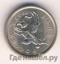 1 копейка 1997 года