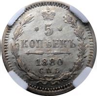 5 копеек 1880 года