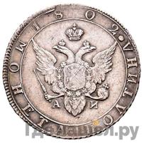 Полтина 1802 года
