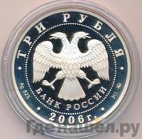 3 рубля 2006 года ММД