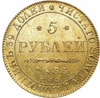 5 рублей 1835 года