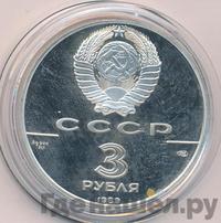 3 рубля 1989 года ЛМД