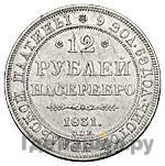 12 рублей 1831 года СПБ