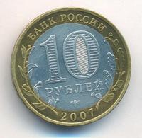 10 рублей 2007 года  Великий Устюг