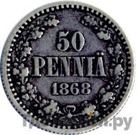 50 пенни 1868 года S Для Финляндии