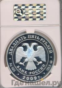 25 рублей 2009 года СПМД