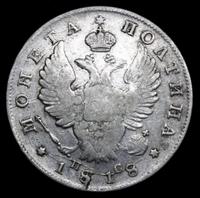 Полтина 1818 года