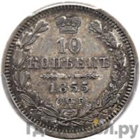 10 копеек 1853 года СПБ HI
