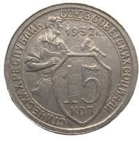 15 копеек 1932 года