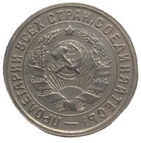 15 копеек 1932 года