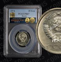 20 копеек 1974 года