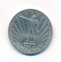 1 рубль 1982 года  60 лет СССР