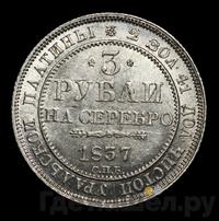 3 рубля 1837 года СПБ