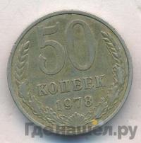 50 копеек 1978 года