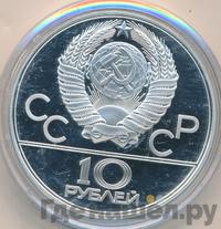 10 рублей 1979 года  Волейбол