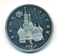 3 рубля 1992 года ЛМД