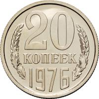 20 копеек 1976 года