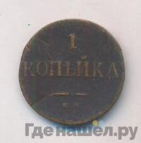 1 копейка 1833 года