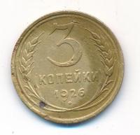 3 копейки 1926 года
