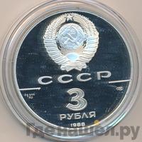 3 рубля 1988 года ЛМД