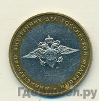 10 рублей 2002 года ММД